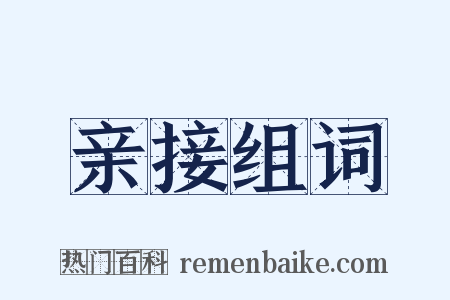 亲接组词是什么意思的图片